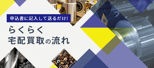 申込書に記入して送るだけ！らくらく宅配買取の流れ