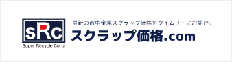 スクラップ価格.com