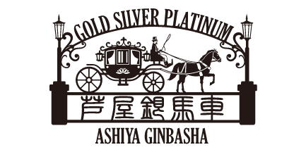 芦屋銀馬車